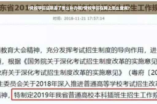 ?党校学历证明丢了怎么补办呢?党校学历在网上怎么查询?