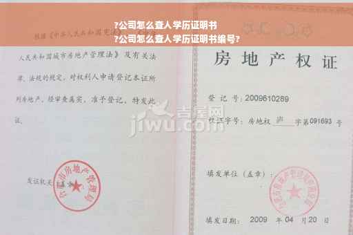 ?公司怎么查人学历证明书
?公司怎么查人学历证明书编号?