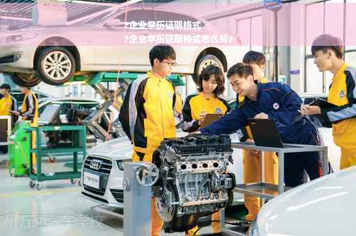 ?企业学历证明格式
?企业学历证明格式怎么写?