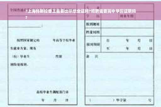 ?上海特斯拉普工需要出示毕业证吗?招聘需要高中学历证明吗
?