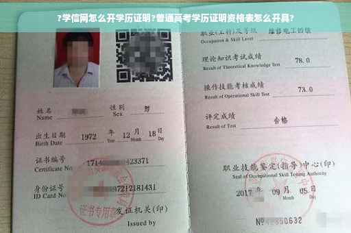 ?学信网怎么开学历证明?普通高考学历证明资格表怎么开具?