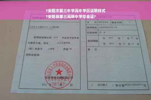 ?安阳市第三中学高中学历证明样式
?安阳县第三高级中学毕业证?