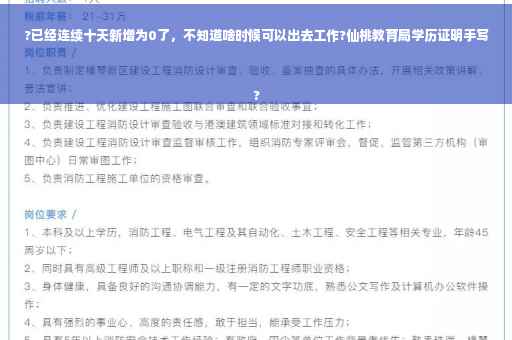 ?已经连续十天新增为0了，不知道啥时候可以出去工作?仙桃教育局学历证明手写
?