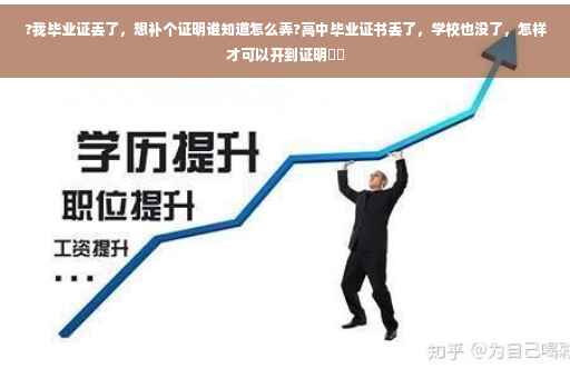 ?我毕业证丢了，想补个证明谁知道怎么弄?高中毕业证书丢了，学校也没了，怎样才可以开到证明⚡️