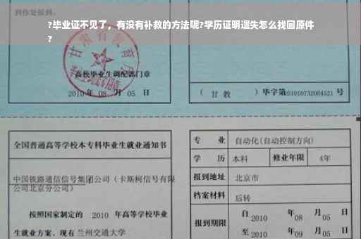 ?毕业证不见了，有没有补救的方法呢?学历证明遗失怎么找回原件
?