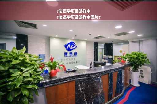 ?法语学历证明样本
?法语学历证明样本图片?