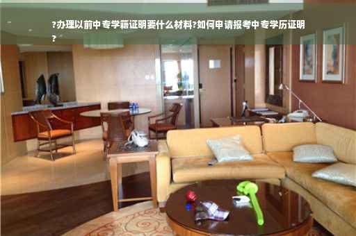 ?办理以前中专学籍证明要什么材料?如何申请报考中专学历证明
?