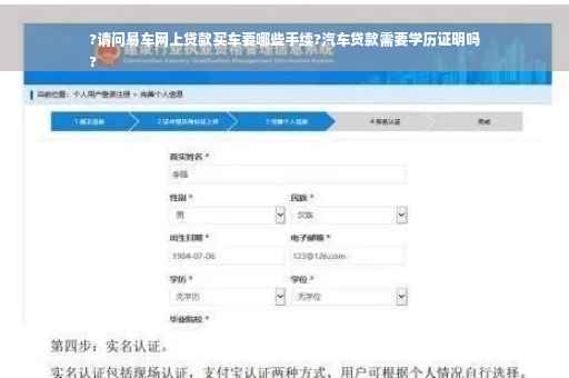 ?请问易车网上贷款买车要哪些手续?汽车贷款需要学历证明吗
? ?请问易车网上贷款买车要哪些手续?汽车贷款需要学历证明吗
?