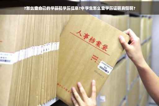 ?怎么查自己的学籍和学历信息?中学生怎么查学历证明真假啊?