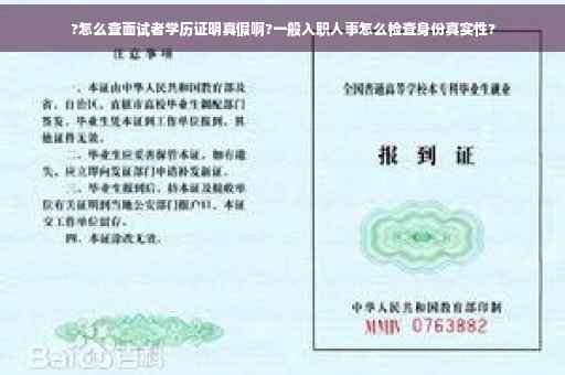 ?怎么查面试者学历证明真假啊?一般入职人事怎么检查身份真实性? ?怎么查面试者学历证明真假啊?一般入职人事怎么检查身份真实性?