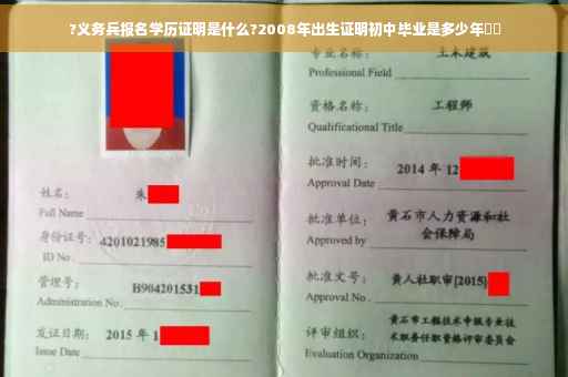 ?义务兵报名学历证明是什么?2008年出生证明初中毕业是多少年⚡️