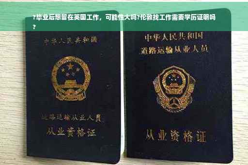 ?毕业后想留在英国工作，可能性大吗?伦敦找工作需要学历证明吗
?