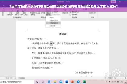 ?高中学历能入职好的电商公司做运营吗?没有电商运营经验怎么才能入这行?