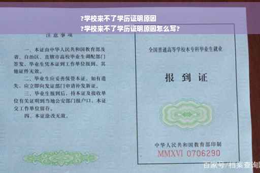 ?学校来不了学历证明原因
?学校来不了学历证明原因怎么写?