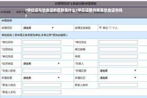 ?学位证与毕业证的区别是什么?学历证明书就是毕业证书吗
?