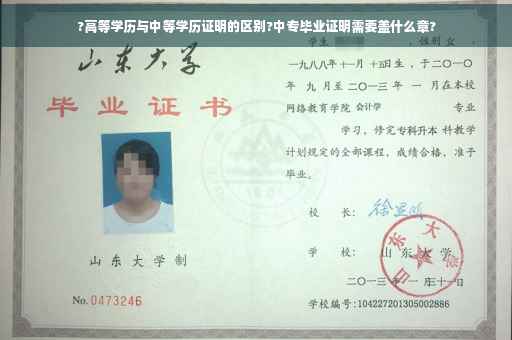 ?高等学历与中等学历证明的区别?中专毕业证明需要盖什么章?