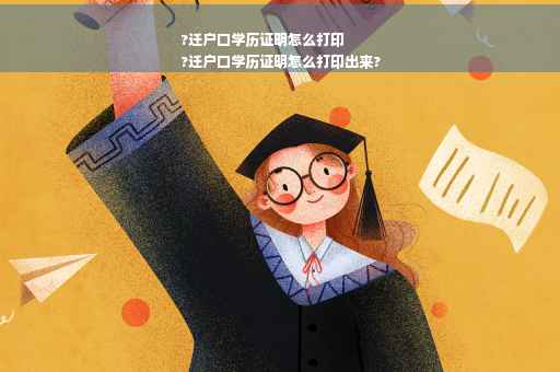 ?迁户口学历证明怎么打印
?迁户口学历证明怎么打印出来? ?迁户口学历证明怎么打印
?迁户口学历证明怎么打印出来?