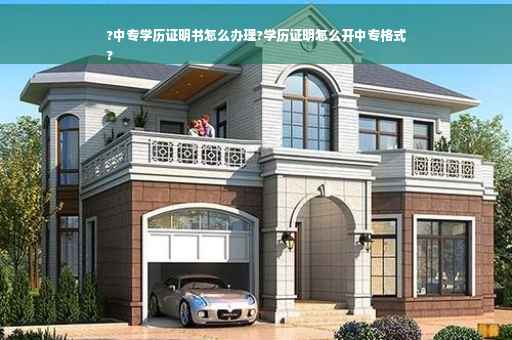 ?中专学历证明书怎么办理?学历证明怎么开中专格式
?