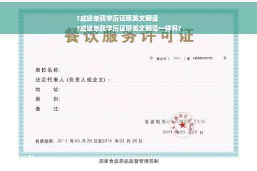 ?成绩单和学历证明英文翻译
?成绩单和学历证明英文翻译一样吗?