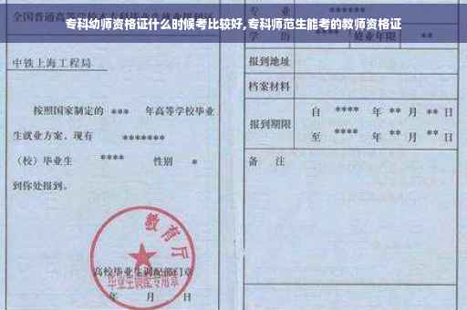专科幼师资格证什么时候考比较好,专科师范生能考的教师资格证