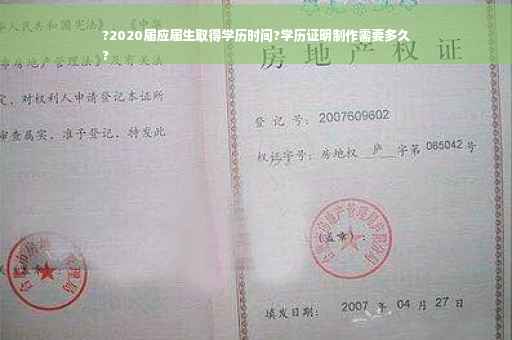 ?2020届应届生取得学历时间?学历证明制作需要多久
?