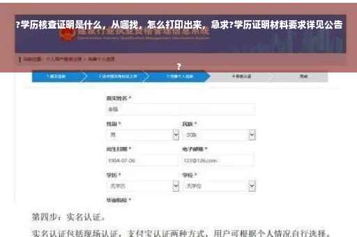 ?学历核查证明是什么，从哪找，怎么打印出来，急求?学历证明材料要求详见公告
?
