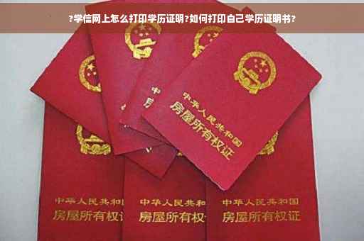 ?学信网上怎么打印学历证明?如何打印自己学历证明书?