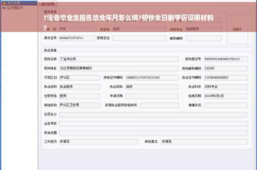 ?注会毕业生报名毕业年月怎么填?初快全日制学历证明材料
?