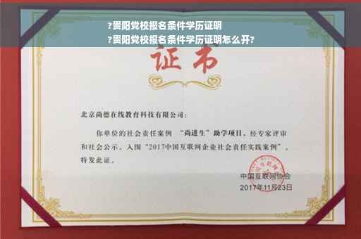 ?贵阳党校报名条件学历证明
?贵阳党校报名条件学历证明怎么开?