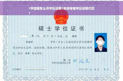 ?学信网怎么开学历证明?资格审查学历证明打印
?
