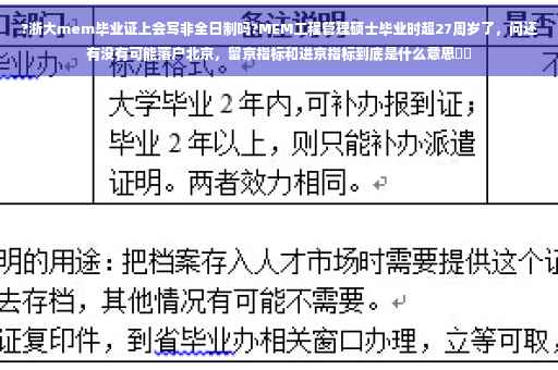 ?浙大mem毕业证上会写非全日制吗?MEM工程管理硕士毕业时超27周岁了，问还有没有可能落户北京，留京指标和进京指标到底是什么意思⚡️