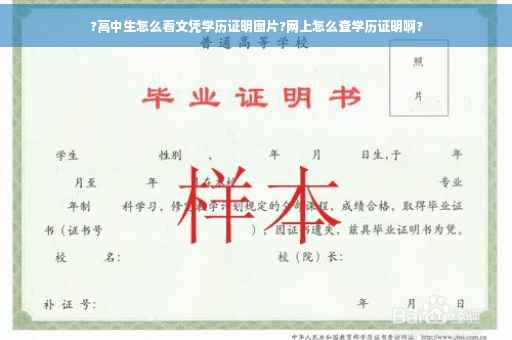 ?高中生怎么看文凭学历证明图片?网上怎么查学历证明啊?