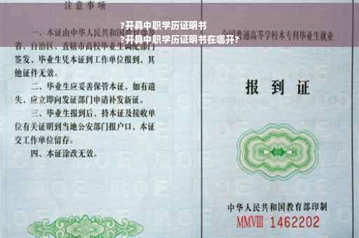 ?开具中职学历证明书
?开具中职学历证明书在哪开?