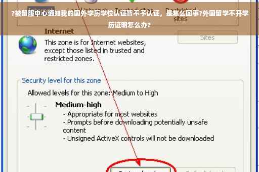 ?被留服中心通知我的国外学历学位认证暂不予认证，是怎么回事?外国留学不开学历证明怎么办?