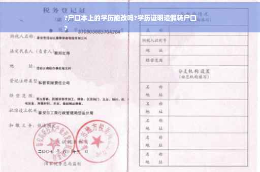 ?户口本上的学历能改吗?学历证明造假转户口
?
