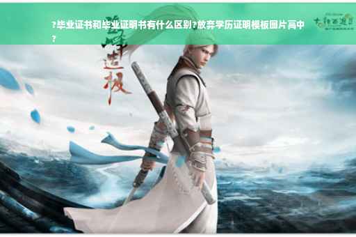 ?毕业证书和毕业证明书有什么区别?放弃学历证明模板图片高中
?