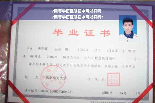 ?同等学历证明初中可以开吗
?同等学历证明初中可以开吗?