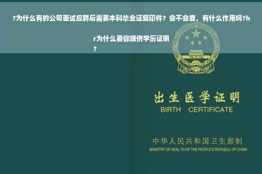 ?为什么有的公司面试应聘后需要本科毕业证复印件？会不会查，有什么作用吗?hr为什么要你提供学历证明
?