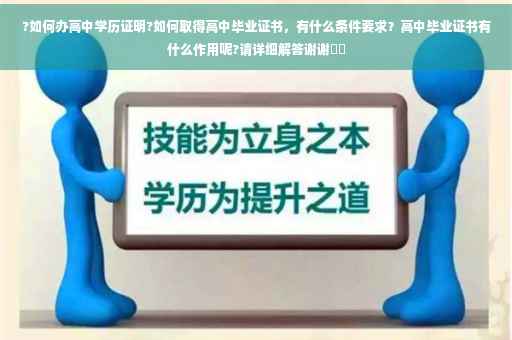 ?如何办高中学历证明?如何取得高中毕业证书，有什么条件要求？高中毕业证书有什么作用呢?请详细解答谢谢⚡️