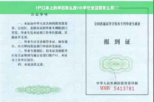 ?户口本上的学历怎么改?小学毕业证明怎么开⚡️