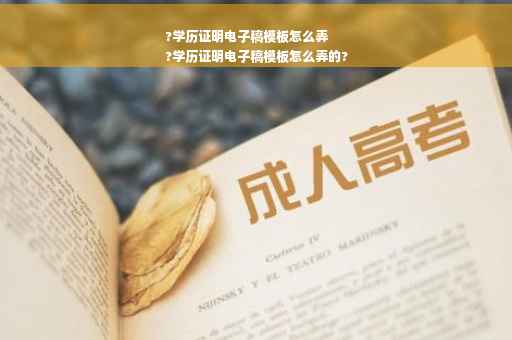 ?学历证明电子稿模板怎么弄
?学历证明电子稿模板怎么弄的?