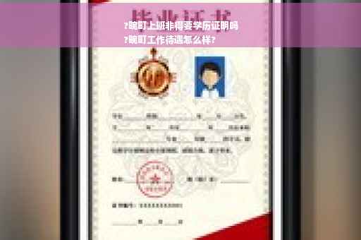 ?畹町上班非得要学历证明吗
?畹町工作待遇怎么样?
