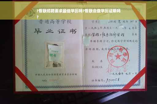 ?智联招聘要求最低学历吗?智联会查学历证明吗
?