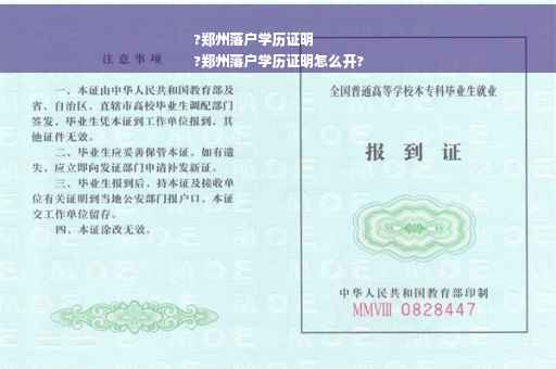 ?郑州落户学历证明
?郑州落户学历证明怎么开?
