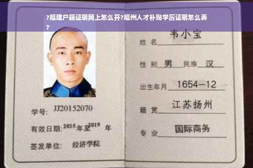 ?福建户籍证明网上怎么开?福州人才补贴学历证明怎么弄
?