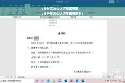 ?业务员怎么认证学历证明
?业务员怎么认证学历证明书?