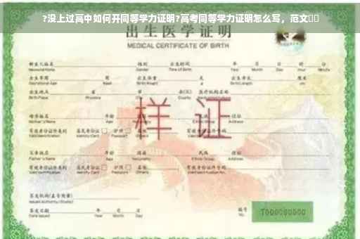 ?没上过高中如何开同等学力证明?高考同等学力证明怎么写，范文⚡️