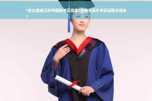 ?怎么查自己的学籍和学历信息?济南市高中学历证明书范本
?