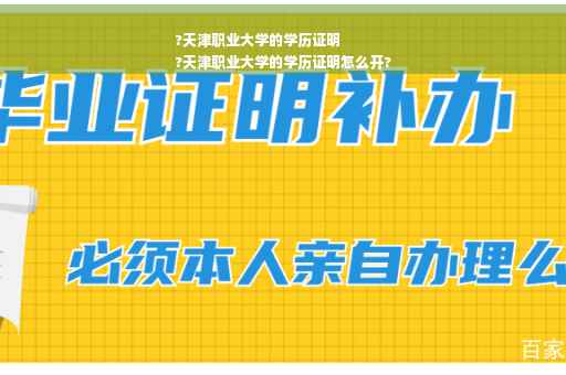 ?天津职业大学的学历证明
?天津职业大学的学历证明怎么开?