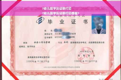 ?幼儿园学历证明打印
?幼儿园学历证明打印模板?